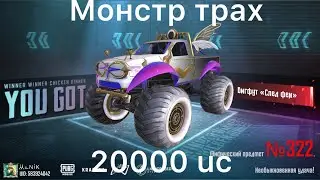 Мифический биг фут свадебный переполох пубг мобайл pubg mobile