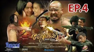 สไบ้ค์-กง คนหนังเหนียว (พากษ์ไทย) EP.4