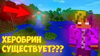 ХЕРОБРИН НЕ ВРАНЬЁ? ( ВЫПОЛНЯЮ ЗАДАНИЯ ПОДПИСЧИКОВ #1 )