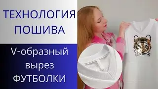 Футболка с V-образным вырезом из кашкорсе. Обработка горловины на трикотажных изделиях.Точный способ