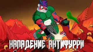 НАПАДЕНИЕ АНТИФУРРИ