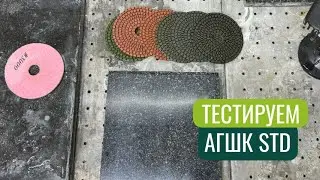 Тестируем АГШК STD Корея по габро! Акционная цена!