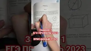 ЗАДАНИЕ 1| ЕГЭ ПРОФИЛЬ|Найдите вписанный угол, опирающийся на дугу, которая составляет 1/5 окружност