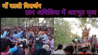 जवारे एवं माँ काली का विसर्जन