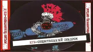 КГБ - Общественный Синдром
