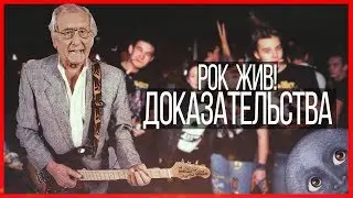 Рок жив, доказательства!