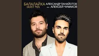 Балалайка (Duet Mix)