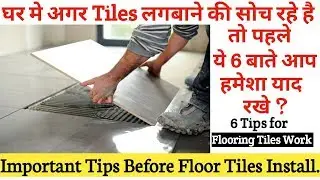 Floor Tiles लगाने से पहले ये 6 बाते हमेशा याद रखे ? Important Tips for Be Floor Tiles Work.