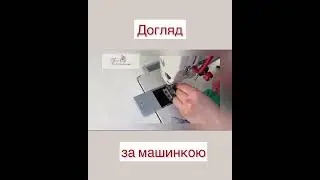 Догляд за промисловою машинкою @elena_katolichenko57