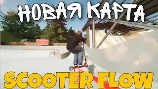 ЗАКРЫЛИ НОВУЮ КАРТУ В SCOOTER FLOW!