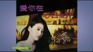 ((  爱你在心口难开  ))  ❤️🎶  演唱  :  孙露  🎶