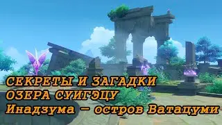 Загадки озера Суигэцу на острове Ватацуми в Инадзуме | Genshin Impact