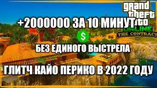 ГТА 5 ОНЛАЙН ГЛИТЧ КАЙО-ПЕРИКО БЕЗ ЕДИНОГО ВЫСТРЕЛА / ГЛИТЧ НА ДЕНЬГИ В GTA ONLINE