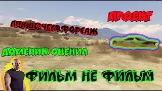 GTA_V_ФИЛЬМ_НЕ_ФИЛЬМ_#1