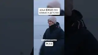 ИЛЬЯ EXILE ПРО СЕМЬЮ И ДЕТСТВО #shorts