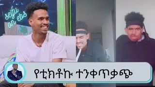 Seifu on EBS: የቲክቶኩ ተንቀጥቃጭ የአብስራ