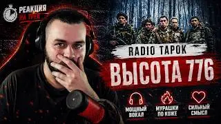 РЕАКЦИЯ НА RADIO TAPOK - Высота 776