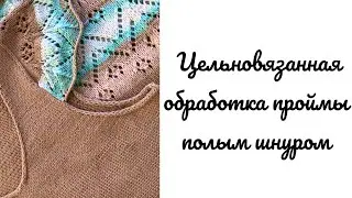 Обработка проймы в летних изделиях полым шнуром 