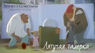 Эрнэст і Селестына. Кароткія гісторыі (Ernest et Célestine La Collection) – 04 Лятучая талерка
