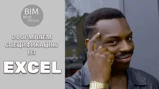 Оформляем спецификацию из Excel