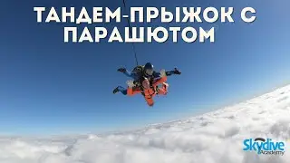 Тандем-прыжок с парашютом. DZ Skydive Academy, Чернигов