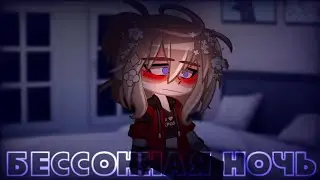 |meme?|~[🌃 бессонная ночь 🌃]~[me real]~[Sofachups]