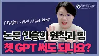 [1:1 논문컨설팅] 석사,박사 주목! 학위논문 인용의 원칙과 주의사항 & 챗 GPT의 활용