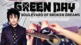 Green Day - Boulevard of Broken Dreams (Видеоурок) Как играть на гитаре. Разбор