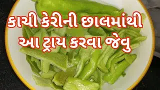 કાચી કેરીની છાલનો સંભારો/ kaachi Keri ni Chhal no Sambharo