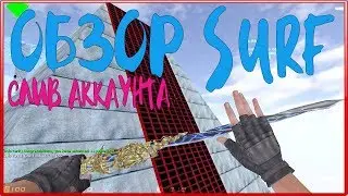 *FREE ВЛАДЕЛЕЦ+ВСЕ ПРИВИЛЕГИИ+ПАУТИНКА+ГРАБ*Counter-strike 1.6 Surf сервер [СЛИВ ПРИВИЛЕГИИ] 