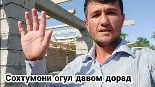 САРАЙ СОХТУМОНИ ОГУЛ ( СОРАЙ ) ДАВОМ ДОРАД  17 июня 2021 г.