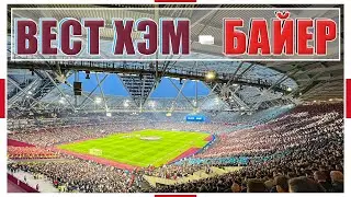 Байер установил рекорд века! 44 матча без поражений! / Вест Хэм - Байер 04 /  Взгляд с трибуны #66