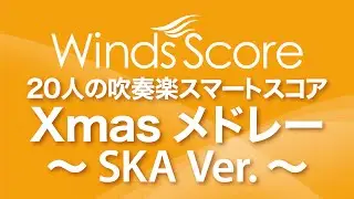SMD-0008 Xmasメドレー ~SKAVer.~〔20人の吹奏楽 スマートスコア〕