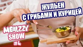 ЖУЛЬЕН с ГРИБАМИ и КУРИЦЕЙ • MEALZZY SHOW #4