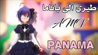 الاغنية الرومانية والراقصة Panama ~ طيري الى باناما ~ مترجمة عربي AMV فيديو مشترك