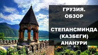 Грузия: путешествие по Грузии. Часть2:  Степансминда