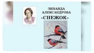 Стихотворение Зинаиды Александровой 