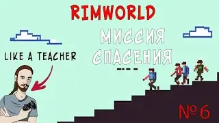 МИССИЯ СПАСЕНИЯ! | НОВИЧОК В RIMWORLD | 6 |