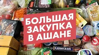 БОЛЬШАЯ ЗАКУПКА НА 13000 | АШАН | МАЙ цены в Москве