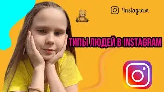 ТИПЫ ЛЮДЕЙ В INSTAGRAM|КАЖДЫЙ В ИНСТЕ ТАКОЙ!||Varya Lis🦊