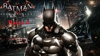 Batman Arkham Knight - Прохождение - 4 часть