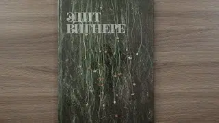 Эдит Вигнере. Советский художник. Москва. 1979 г.