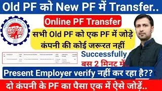 Old pf ko new pf transfer kare | online pf transfer 
