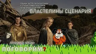 Властелины сценария. Рисуем в прямом эфире и обсуждаем самые актуальные и дурацкие новости.