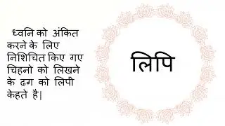 भाषा, बोली, लिपि और व्याकरण | language, dialect, script and grammar | class 7