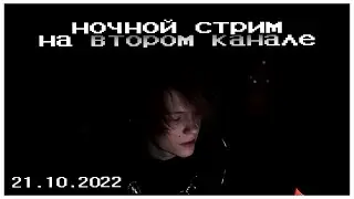 ночной стрим дипинса на втором канале | запись стрима 21.10.2022