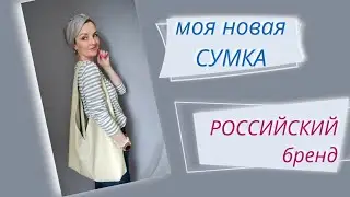 Моя новая сумка от российского бренда. Делюсь с вами находкой!