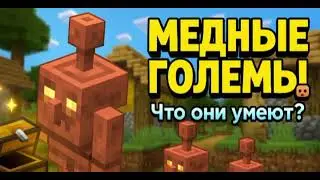 Медный голем в Minecraft – зачем он нужен и что умеет?