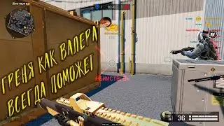 Греня как Валера, всегда поможет (Warface варфейс)