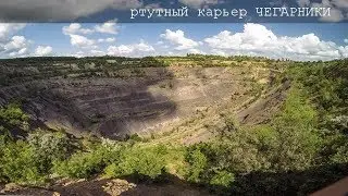 ртутный карьер Чегарники / в поисках киновари